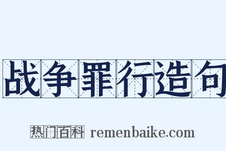 战争罪行造句是什么意思的图片
